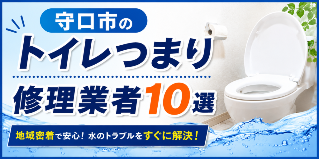 守口市のトイレつまり修理業者１０選