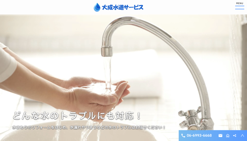 大成水道サービス