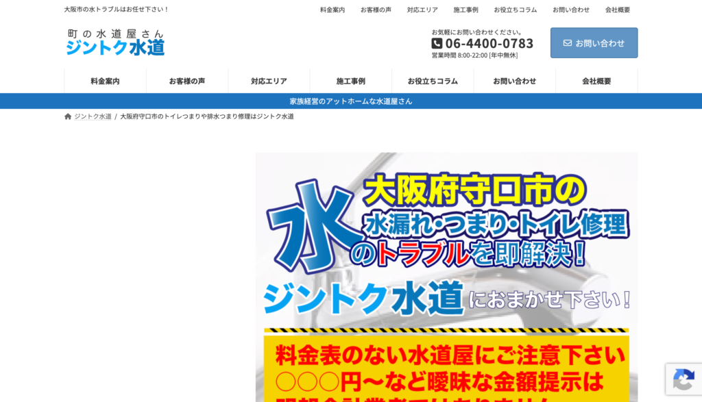 町の水道屋さん ジントク水道