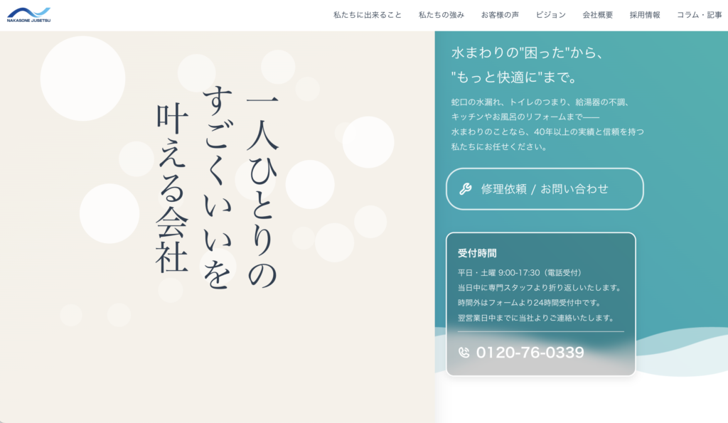 ナカソネ住設株式会社